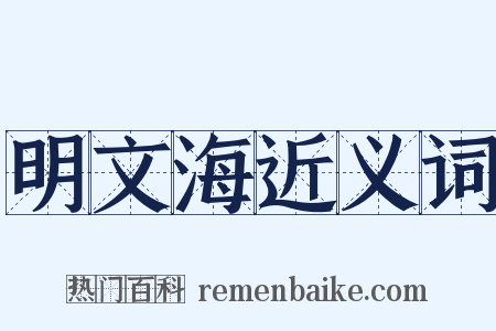 明文海近义词是什么意思的图片